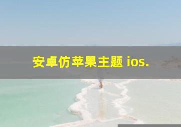 安卓仿苹果主题 ios.